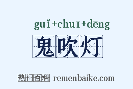 鬼吹灯是什么意思的图片